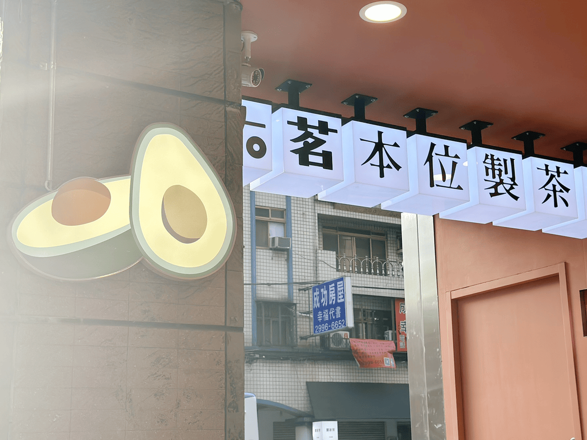 大茗本位製茶堂|烤糖蕎麥凍是最近的心頭好 - 第2張圖 大茗本位製茶堂