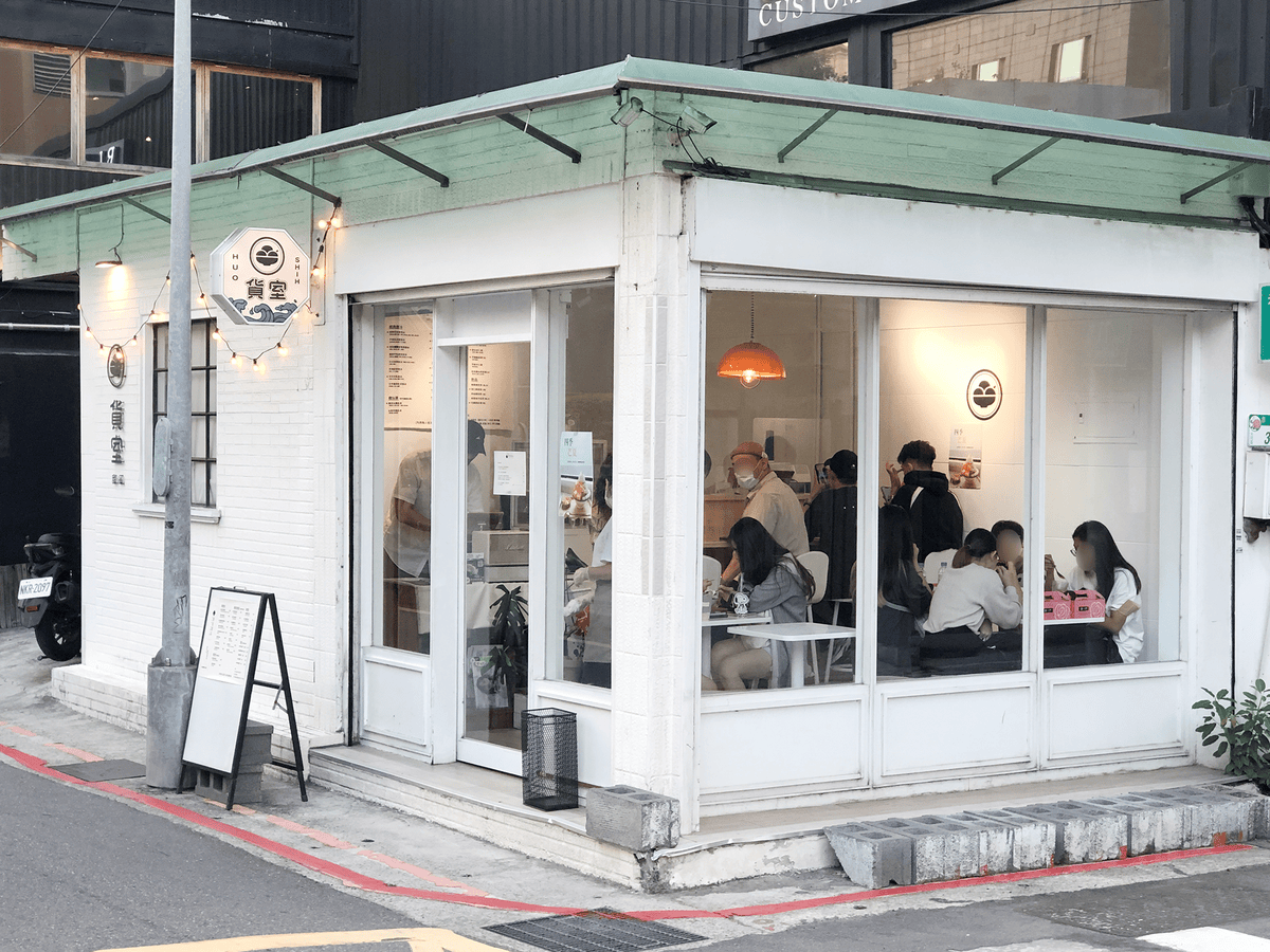 貨室甜品|網美級不敗小店,來吃冰,或是甜品? - 第1張圖 貨室甜品,豆花,中山美食