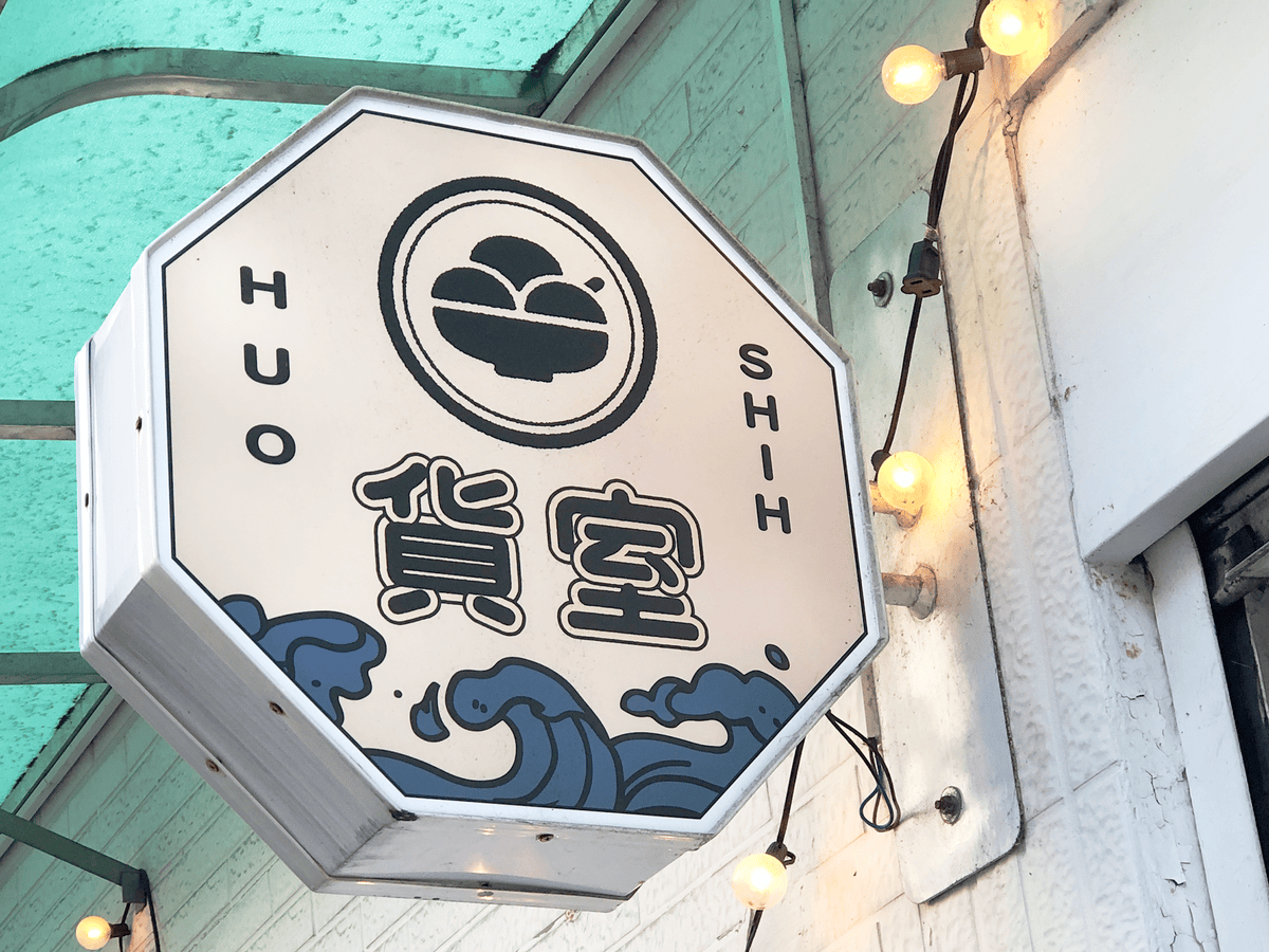 貨室甜品|網美級不敗小店,來吃冰,或是甜品? - 第7張圖 貨室甜品,豆花,中山美食