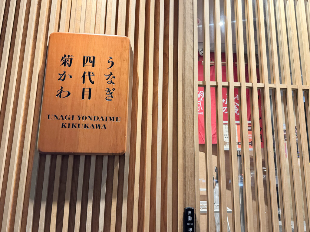 菊川四代目,鰻魚飯