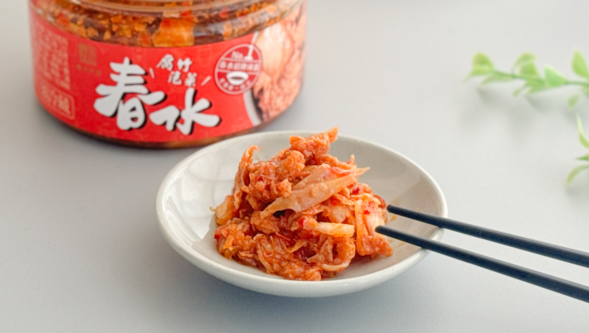 春水招牌辣醬腐竹泡菜