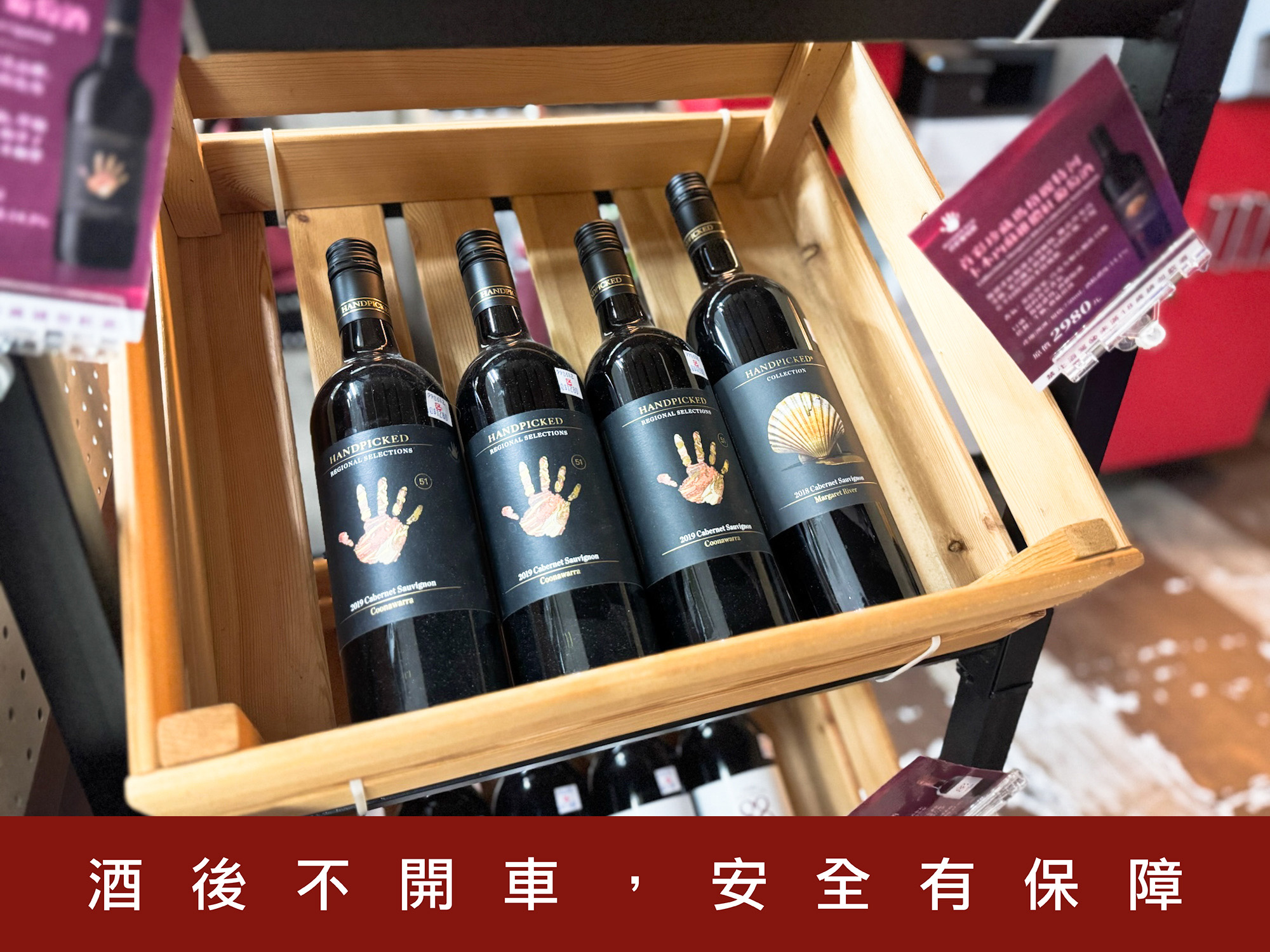 Handpicked Wines 首彩葡萄酒 珍藏瑪格麗特河卡本內維蘇儂紅葡萄酒｜OK超商簡單入手！臨時抱佛腳的約會高手